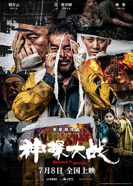 电影：神探大战独家纪录片