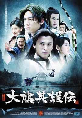 电影：大旗英雄传[电视剧版]