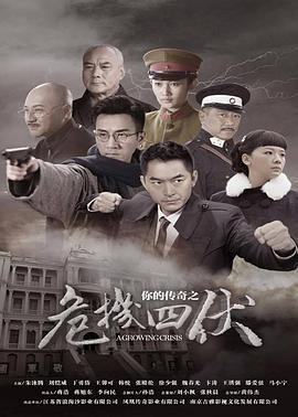 电影:你的传奇之危机四伏