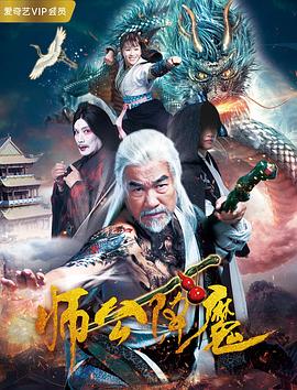 电影：师公降魔