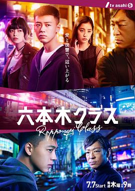 电影：六本木Class日版