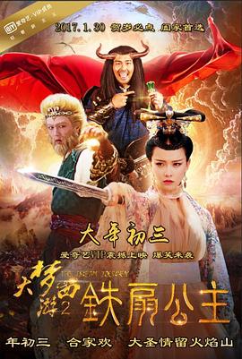 电影：大梦西游2铁扇公主