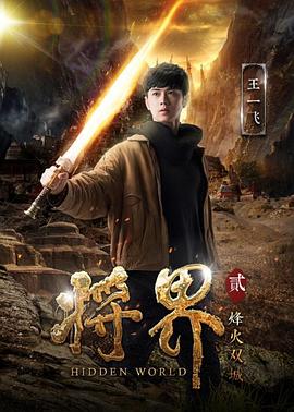 电影：将界2