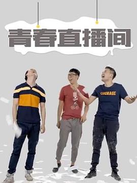 电影：青春直播间