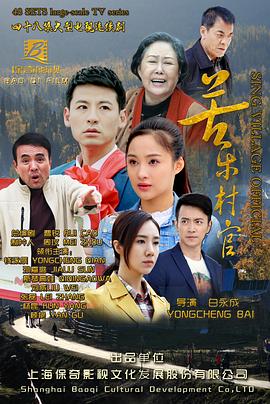 电影:苦乐村官