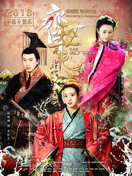 电影:齐丑无艳