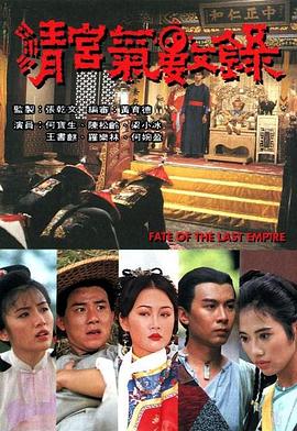 电影:清宫气数录国语版