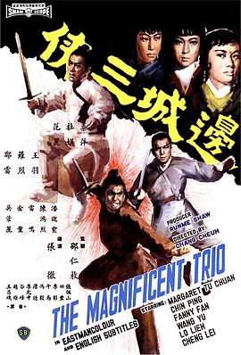 电影：边城三侠