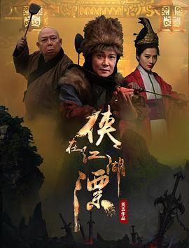 电影:侠在江湖漂
