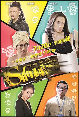 电影：S的秘密