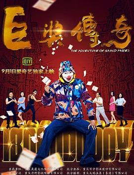 电影：巨奖传奇