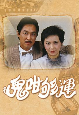 电影：鬼咁够运国语版