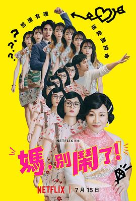 电影：妈，别闹了！