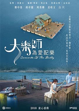 电影：大乐师．为爱配乐