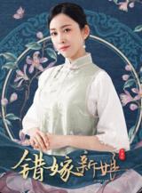 电影：错嫁新娘