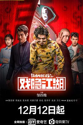 电影:戏隐江湖