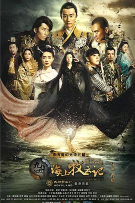 电影:九州·海上牧云记