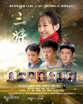 电影：三妹