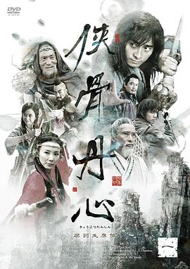 电影:侠骨丹心