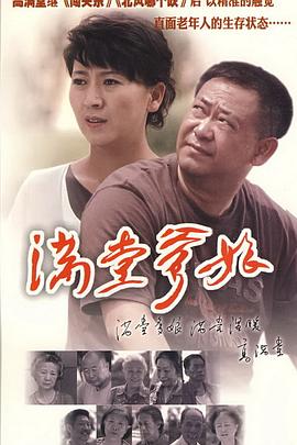 电影：满堂爹娘