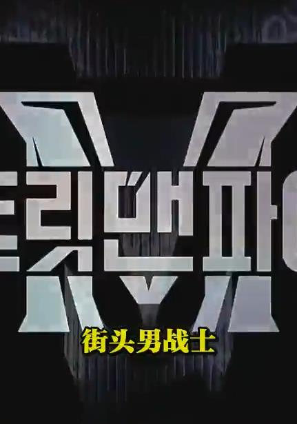 电影:Be the SMF