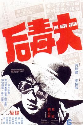 电影：大毒后