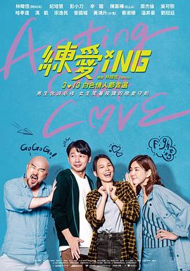 电影：练爱ING