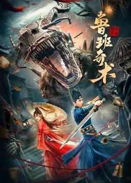 电影:鲁班奇术