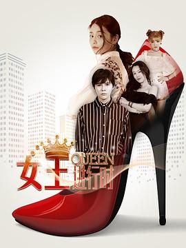 电影：女王进行时第二季