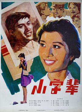 电影:小字辈