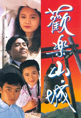 电影:欢乐山城粤语版