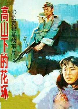 电影：高山下的花环