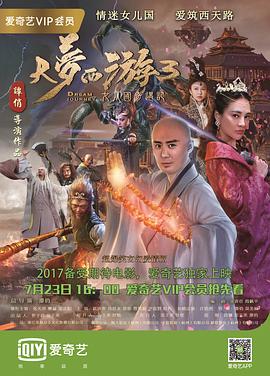 电影：大梦西游3女儿国奇遇记