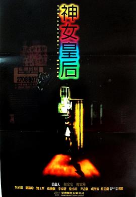 电影：元洲街王后