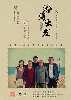 电影：沿海出发
