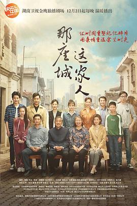 电影:那座城这家人
