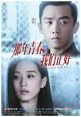 电影：那年青春我们正好