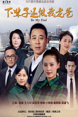 电影:下辈子还做我老爸