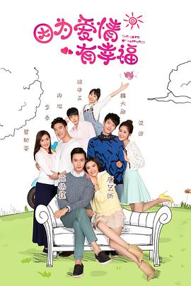 电影:因为爱情有幸福