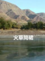 电影:火草筒裙