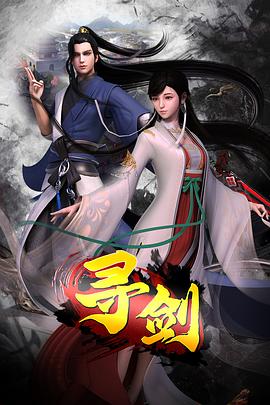 电影:寻剑