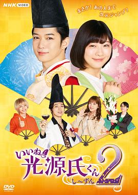 电影：真不错！光源君第二季