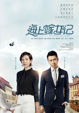 电影：海上嫁女记