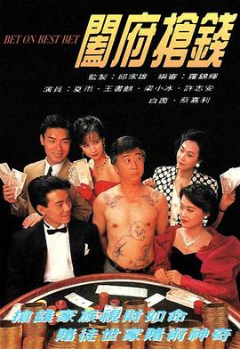 电影:阖府抢钱粤语版