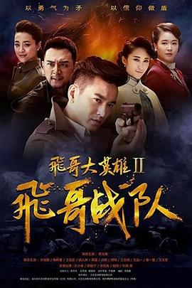 电影:飞哥战队
