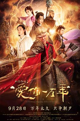 电影：大话西游之爱你一万年