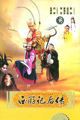 电影：西游记后传