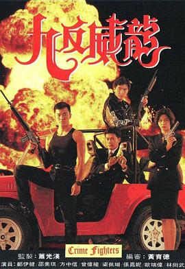 电影:九反威龙国语版