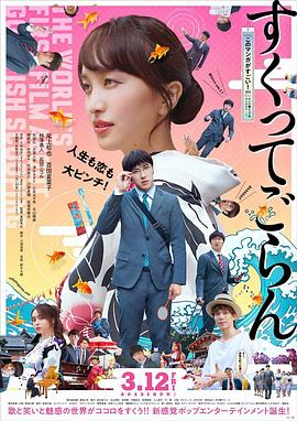 电影：体验捞金鱼吧
