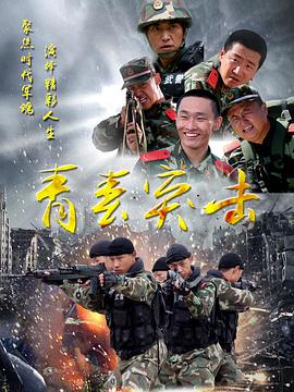 电影：青春突击